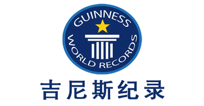 吉尼斯紀(jì)錄離你這么近，你知道么？